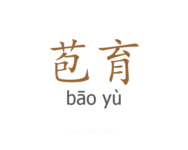 苞育