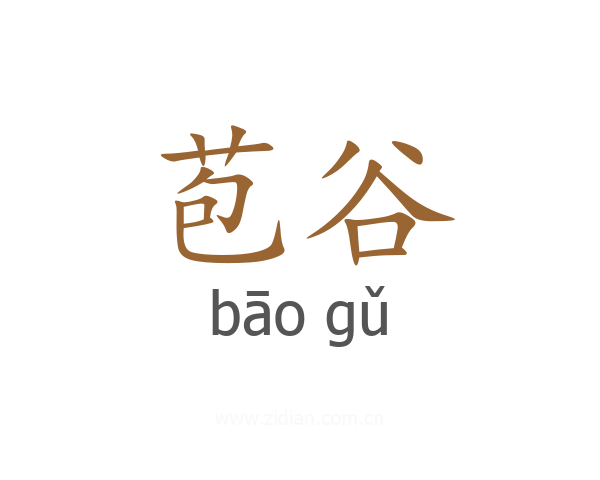 苞谷