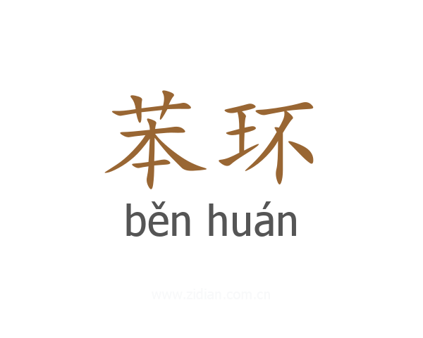 苯环