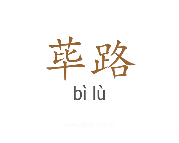 荜路