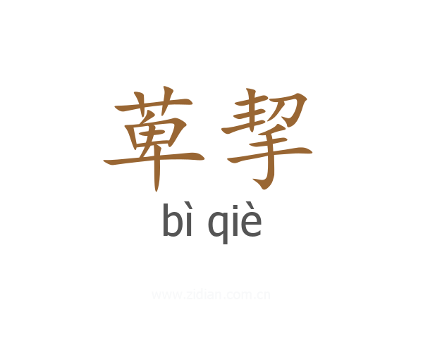 萆挈