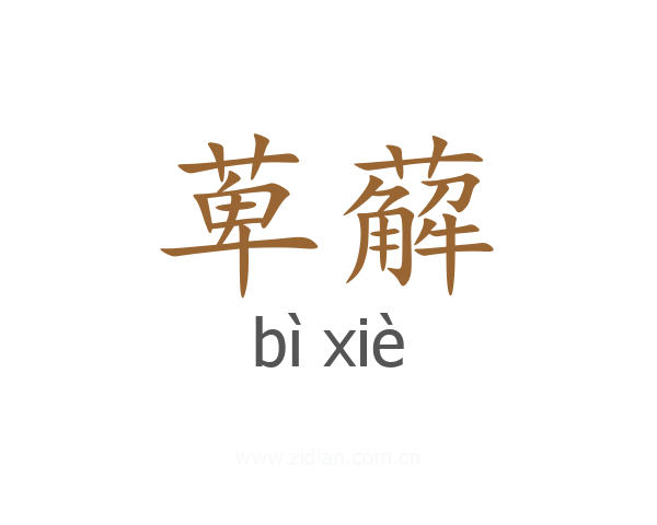 萆薢