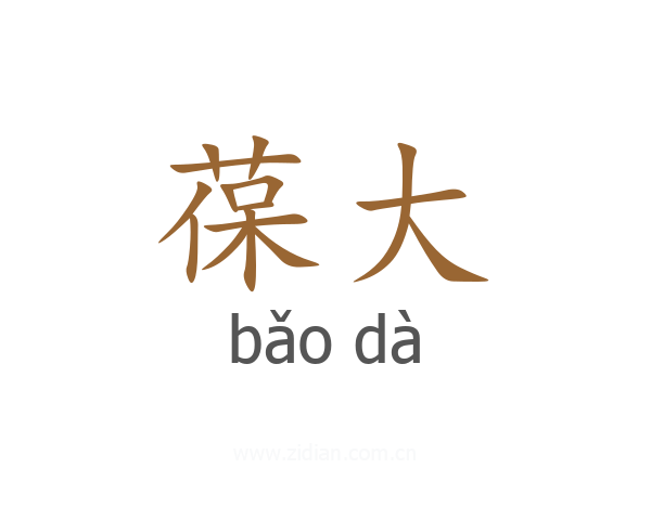 葆大