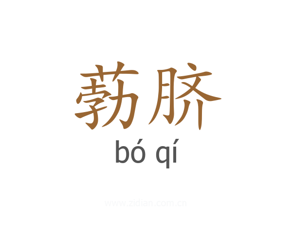 葧脐