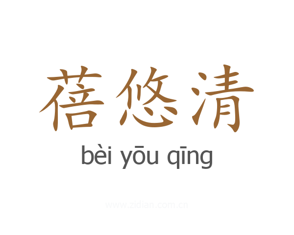 蓓悠清
