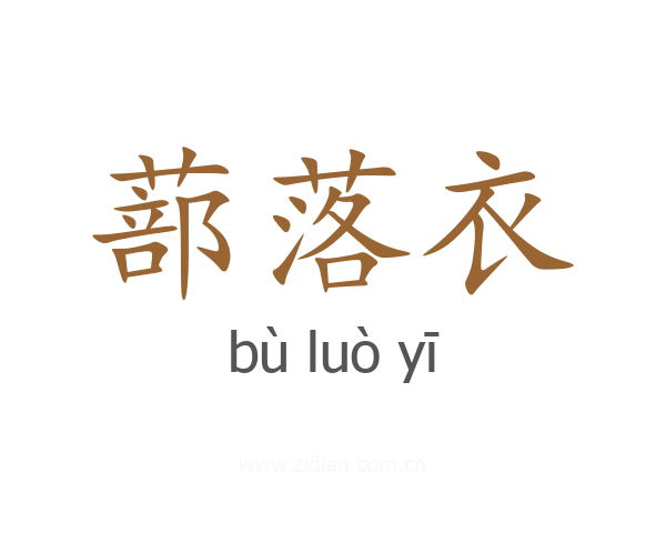 蔀落衣