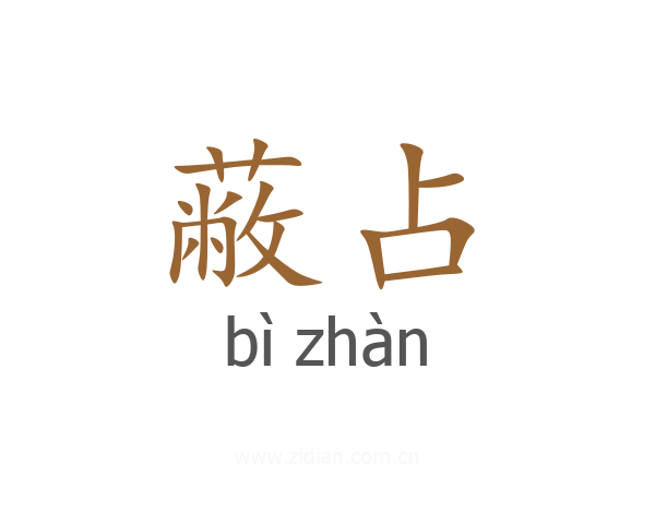 蔽占