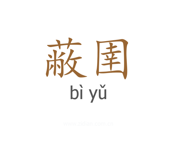 蔽圉