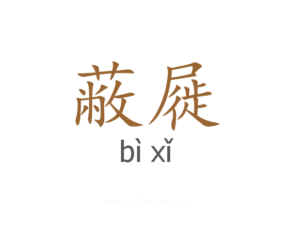 蔽屣