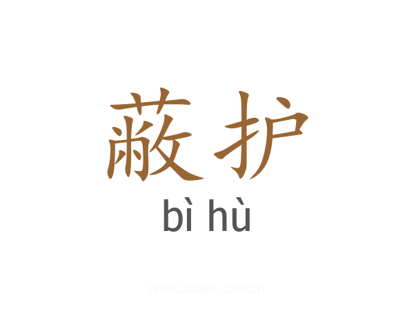 蔽护