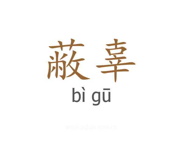 蔽辜