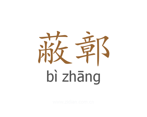 蔽鄣