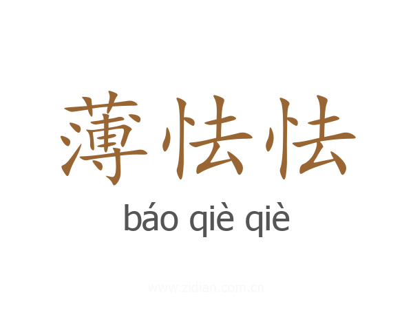 薄怯怯