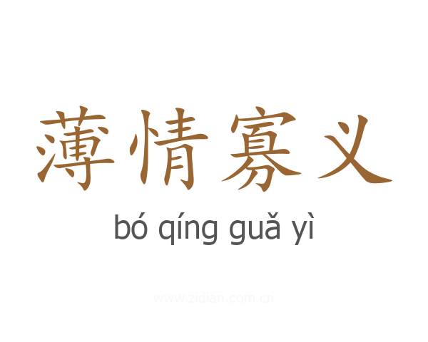薄情寡义