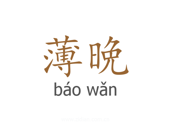 薄晩