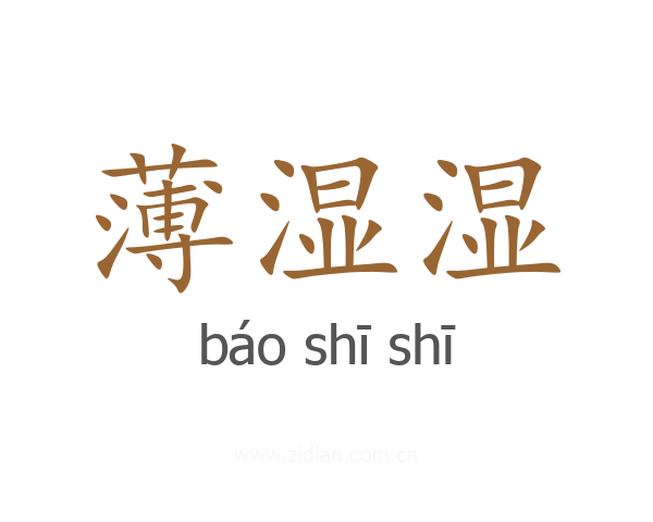 薄湿湿
