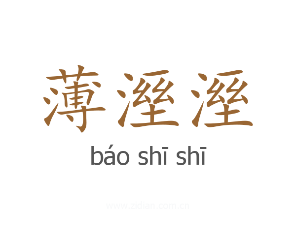薄溼溼