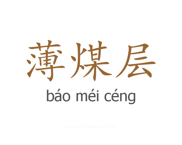 薄煤层
