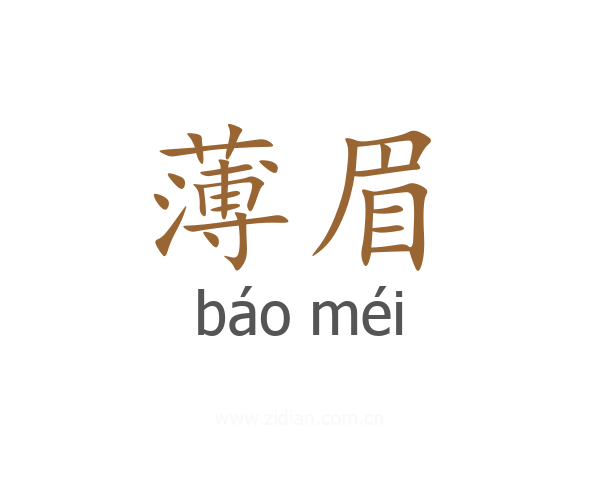 薄眉