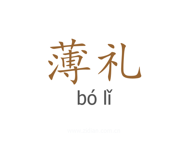 薄礼