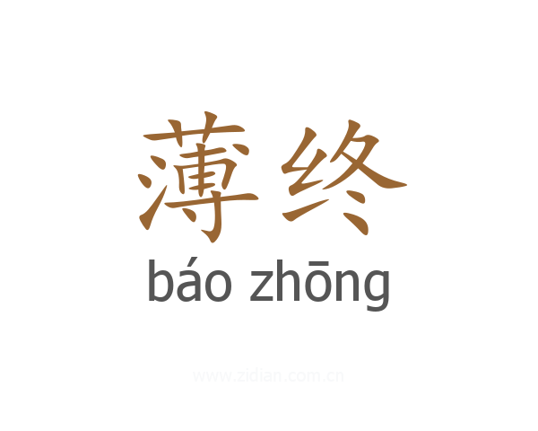 薄终
