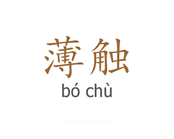 薄触
