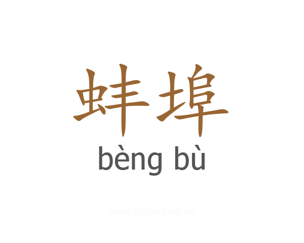 蚌埠