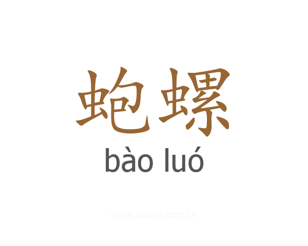 蚫螺