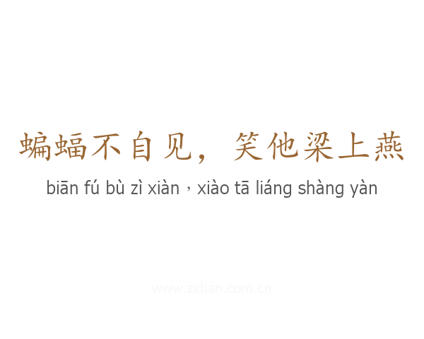 蝙蝠不自见，笑他梁上燕