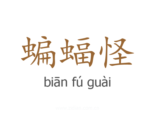 蝙蝠怪