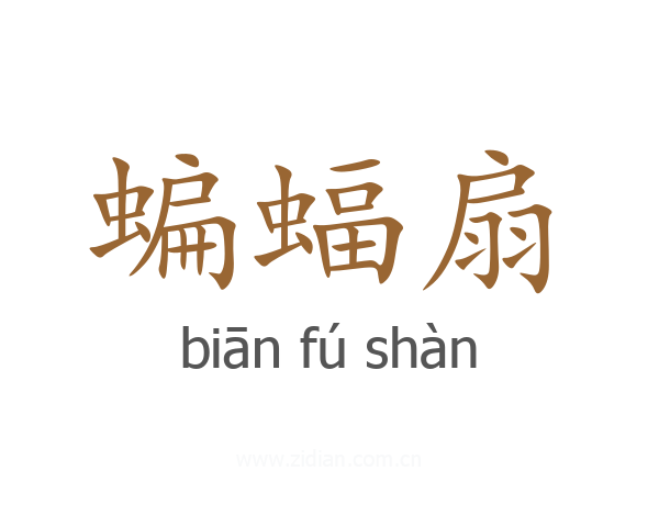 蝙蝠扇