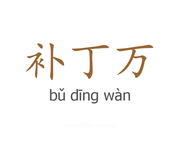 补丁万