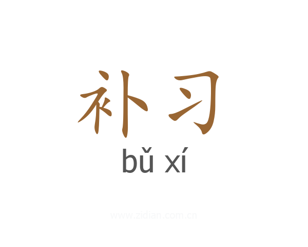 补习