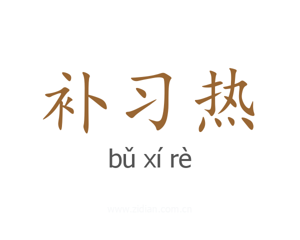 补习热
