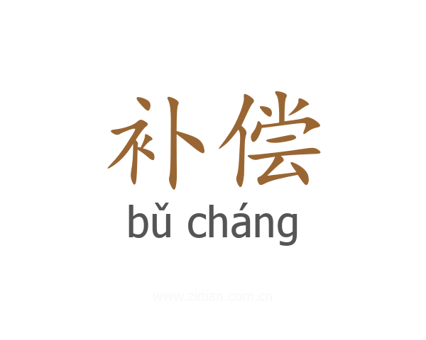 补偿