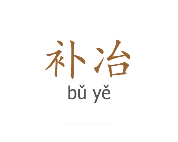 补冶