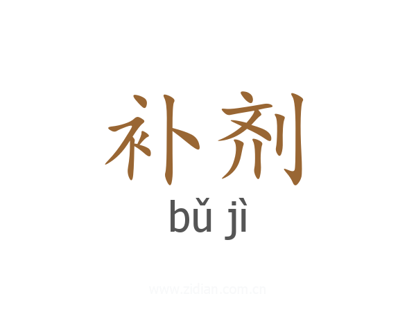 补剂