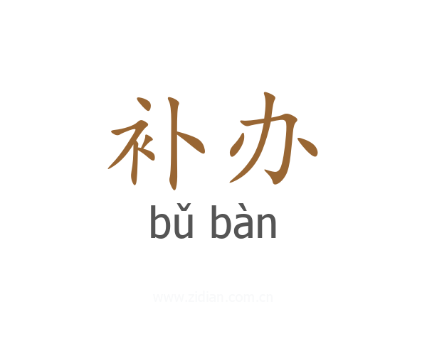 补办