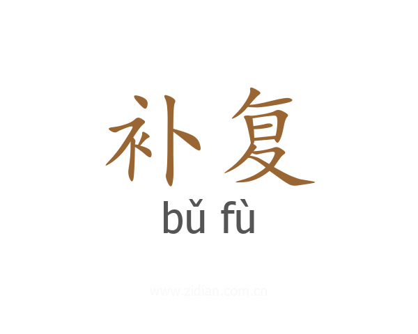 补复