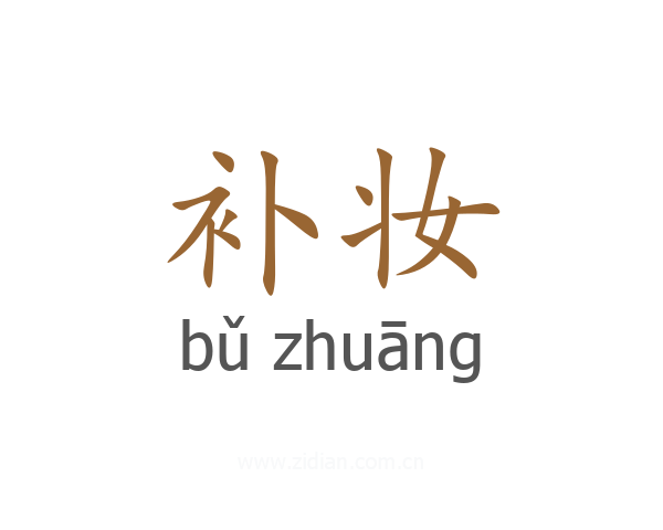 补妆