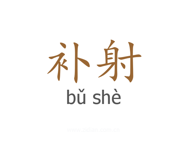 补射