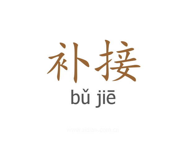 补接