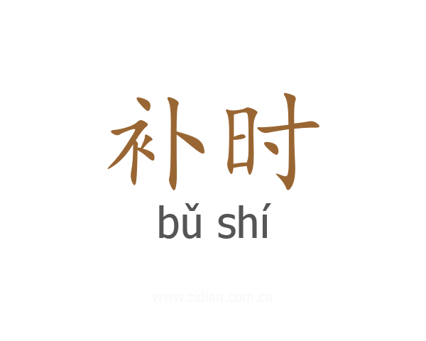 补时