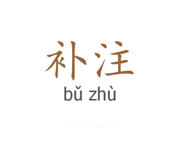 补注