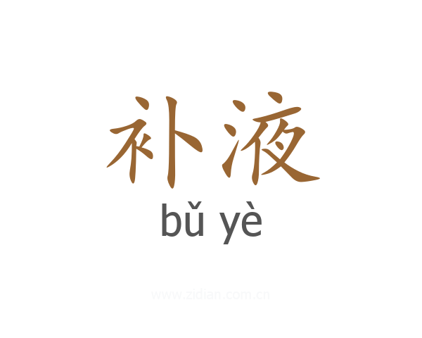 补液
