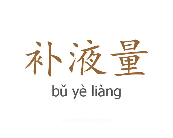补液量