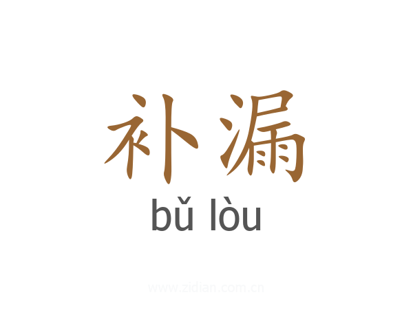 补漏