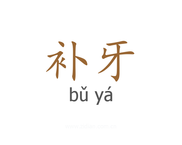 补牙
