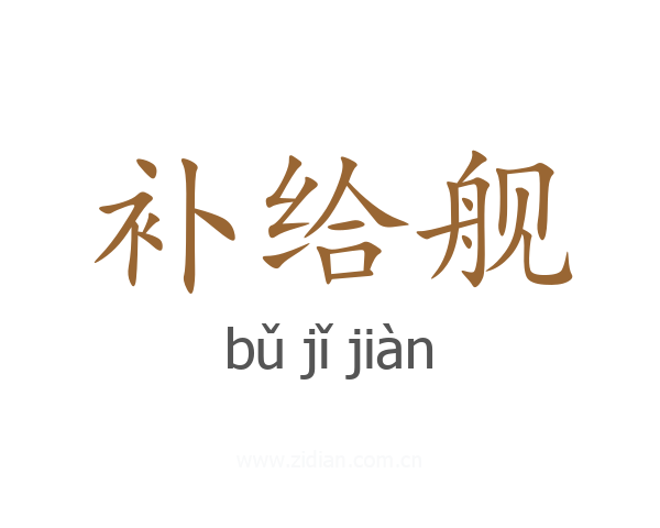 补给舰