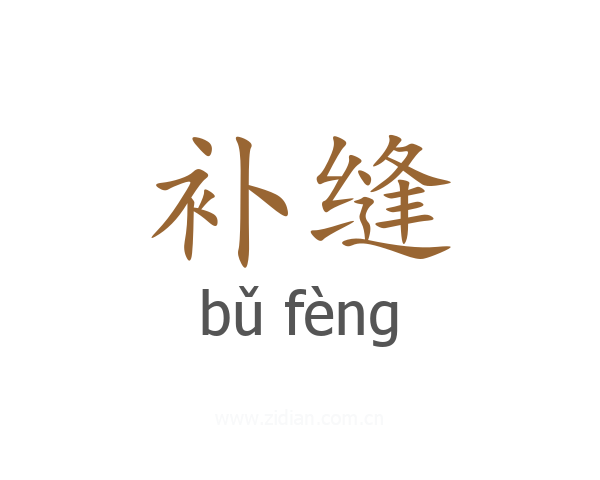 补缝